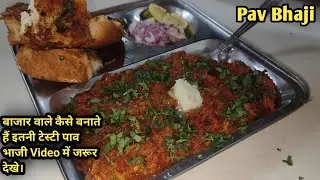 बजार जैसी टेस्टी पाव भाजी झटपट कूकर में-ऐसी ट्रिक से बनाओ | Original Pav Bhaji | Pav Bhaji Recipe
