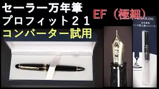 セーラー プロフィット21 黒 EF（極細）：開封～コンバーター装着～インク吸入～試し書き