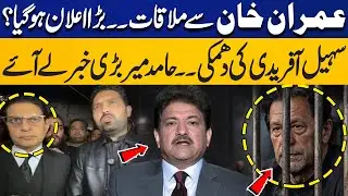 Meeting with Imran Khan: Sohail Afridi’s Threat | Hamid Mir Reveals Huge Announcement | Capital TV