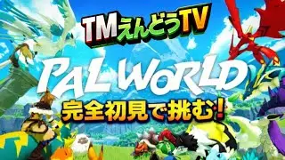 【PAL WORLD】完全初見！右も左も分からない初心者の月一のPALWORLD配信！(パルワールド)