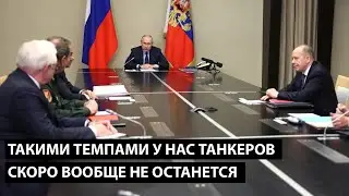 Такими темпами у нас скоро ТАНКЕРОВ ВООБЩЕ НЕ ОСТАНЕТСЯ....