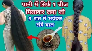 मात्र ₹2 में रातों-रात अपने बालों को बढ़ये 😱लंबे,काले, और घने बाल होगये आप के भी 😍गारंटी है!