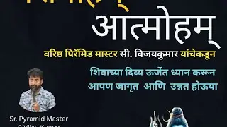 Shivoham - Atmoham -  Day 2 - Session by Sr. pyramid master C Vijay Kumar 