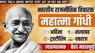 महात्मा गांधी भारतीय राजनीतिक विचारक GANDHI POLITICAL THINKERS BPSC TRE-4 UKPSC MPTET HTET PGT TGT 