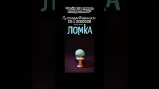 Мем #173 #shorts #мем #головоломка #ломка #школа #мемасы #подпишись #шлемныймем #рекомендации #viral