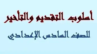 أسلوب التقديم والتأخير/ حل تمرينات الكتاب ٢