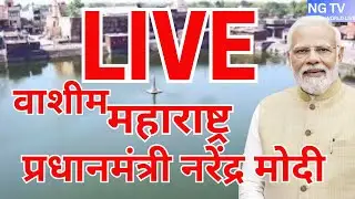 LIVE: PM Modi Launches Agricultural & Animal Husbandry Sector Initiatives From Washim, Maharashtra