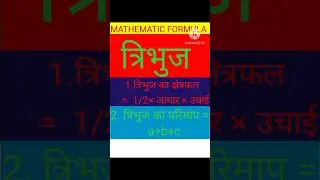 Math algebra formula / त्रिभुज का क्षेत्रफल //@MATHS.ALL.FORMULA #mathtricks #त्रिभुज का क्षेत्रफल