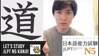 Let's study JLPT N5 KANJI ☆道 How to write 