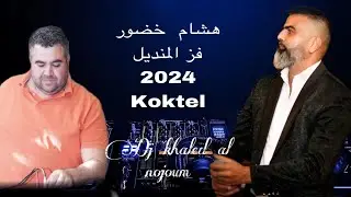 هشام خضور 2024 فز المنديل عن جسمها وسلقيتو / hicham khadour faz el mandil jdid ( dj khaled alnojoum)