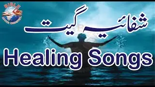 Shfaiya Geet Zaboor l Healing Song's | #Urdu #Hindi #Punjabi l #BibleAttiyaMinistryOfficial l #BAM