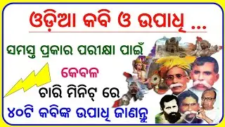 Kabi O Upadhi। Odisha Famous Person and Their Title। Odia Poet and His Upadhi। Odisha Static Gk।