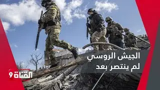 الجيش الروسي لم ينتصر بعد..المفاجآت العسكرية قادمة!!وكييف في مرمى النيران الروسية!!
