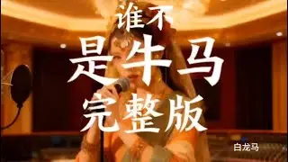 誰不是牛馬.白龍馬