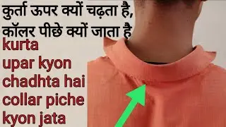 collar piche ko kyon jata hai kurta upar kyon chadhta hai