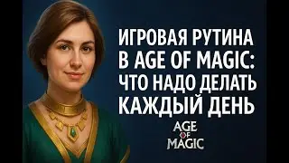 Ежедневная рутина в Age of magic