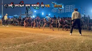 आई अष्टभुजा माता कबड्डी संघ vs मोरया (अर्नाळा)😎🔥
