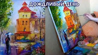 Видеоурок, демонстрация живопись картина: Дождливый день Video Tutorial Oil Painting: Rainy Day