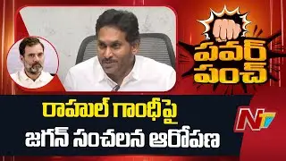 YS Jagan Sensational Allegations on Rahul Gandhi | NTV Telugu