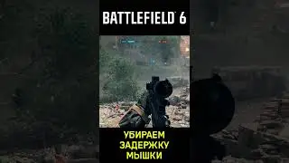 Убираем задержку мышки в Battlefield 6