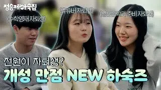 🏡 EP.9ㅣ심상치 않은 개성의 NEW 하숙즈! 전원 자퇴생이라고...? [정승제 하숙집] 매주 (수) 저녁 8시 E채널 본방송