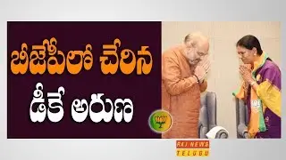 Ex Congress Minister DK Aruna Joined in BJP in Presence of Amit Shah || Raj News