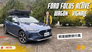 福特Ford Focus Avtive Wagon Vignale 輕度越野旅行風 都會戶外好幫手
