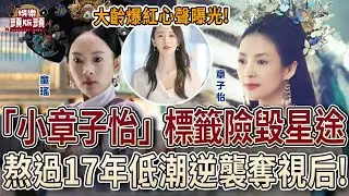 「小章子怡」標籤險毀童瑤星途？熬過17年低潮逆襲奪視后！【娛樂頭版頭】