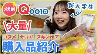 【コスメ購入品】大量‼️Qoo10メガ割で話題のあのコスメ買えた〜！！！🥹新大学生のコスメ・サプリ・スキンケア購入品紹介💖