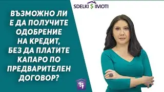 🏚️🔬Възможно ли е да получите одобрение на кредит, без да платите капаро по предварителен договор?