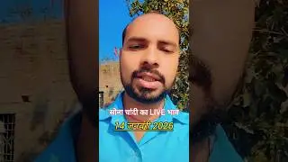 आज 14 जनवरी 2026✨ Sona Chandi Ka Bhav 🙏आज के सोने चांदी के भाव 💰सोने के भाव💰Chandi ka Bhav🌻Gold Rate