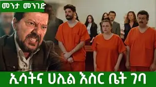 Menta Menged 97 - ሱምሩ ና ታህሲን ፍቅር ጀመሩ | kana mert