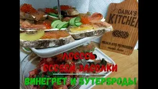 Лосось особой засолки, винегрет и бутерброды