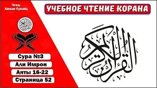 Сура 3. стр №52. аяты 16 - 22. Али Имрон. Учебное чтение Корана.