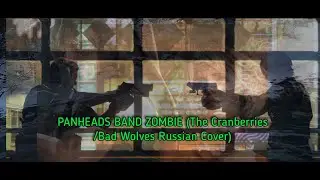 Клип PANHEADS BAND ZOMBIE (The Cranberries - Bad Wolves Russian Cover)