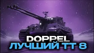 DOPPEL - ДПМ НЕ ДАЮТ! Лучший тт 8 лвл в мир танков!