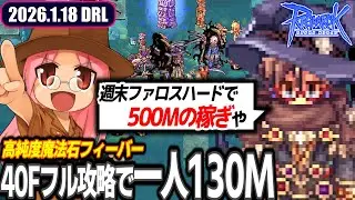 まだ高純度フィーバーではあるか | 1.18 𝐃𝐚𝐢𝐫𝐲𝐑𝐎𝐋𝐢𝐯𝐞 | RO - ラグナロクオンライン