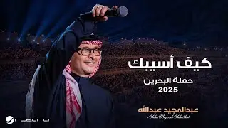 Abdul Majeed Abdullah - Keef Aseebak | Al Bahrain Concert 2025 | عبدالمجيد عبدالله - كيف اسيبك
