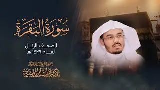 سورة البقرة - تلاوة مرتلة بصوت الشيخ ياسر الدوسري