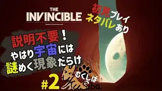 『THE INVINCIBLE』#2 説明不要！やはり宇宙には謎めく現象だらけ
