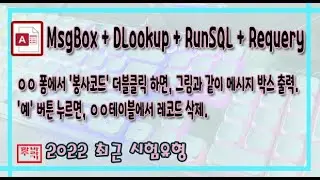 [컴활 1급] Msgbox + Dlookup + Runsql + Requery [액세스]