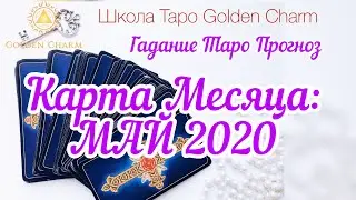 КАРТА МЕСЯЦА: МАЙ 2020/ ТАРО ПРОГНОЗ/ ОНЛАЙН ГАДАНИЕ/ Школа Таро Golden Charm