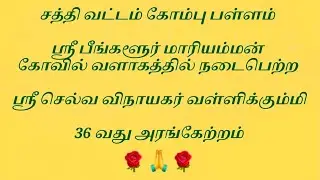 33.ஸ்ரீ பீங்களூர் மாரியம்மன் கோவில் || ஸ்ரீ செல்வ விநாயகர் வள்ளிக்கும்மி || 36 வது அரங்கேற்றம்