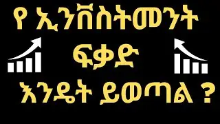 የኢንቨስትመንት ፍቃድ ለማውጣት መማላት ያለበት ነገሮች | Investment license