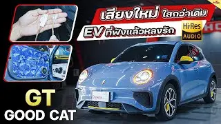 อันดับ1 เครื่องเสียงรถไฟฟ้า อัพเกรดรถ Ora Good Cat GT ลำโพง Hi-Res Pioneer TS-V170V
