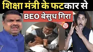 Chhattisgarh शिक्षा मंत्री के फटकार से BEO बेहोश I Gajendra Yadav I #bilaspurnews I Kota BEO 