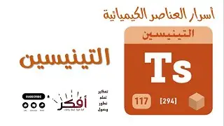عنصر التينيسين 177 -  (Tennessine) | تعرف على الوافد الغامض