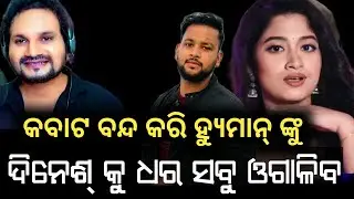 ପୋଲିସ୍ ମାଡରେ ସତ କଥା ଓଗାଳିବ ଦିନେଶ୍ |ହ୍ୟୁମାନ୍‌ଣ ଙ୍କୁ କବାଟ ବନ୍ଦ କରି କଣ କରୁଥିଲା ଦିନେଶ୍ |Humane sagar 