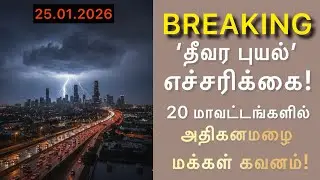 நாளை 25.1.2026 தீவர புயல்! சூறாவளி காற்றுடன் 20 மாவட்டம் அதிகனமழை எச்சரிக்கை #tnrain #weatherreport
