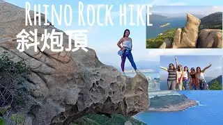 斜炮頂 How to go to Rhino Rock hike Stanley.  Hong Kong